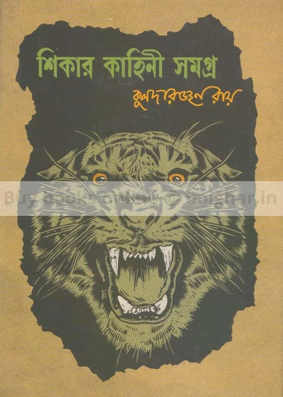 শিকার কাহিনী সমগ্র - কুলাদারঞ্জ রায়