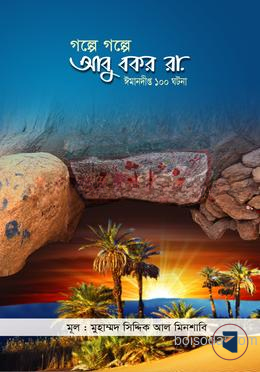 গল্পে গল্পে আবু বকর (রা)