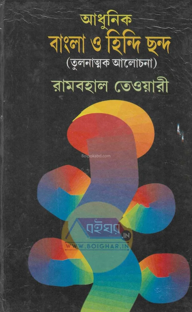 আধুনিক বাংলা ও হিন্দি ছন্দ - রামবাহাল তেওয়ারি