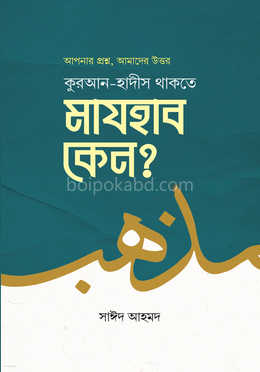 কুরআন-হাদীস থাকতে মাযহাব কেন?