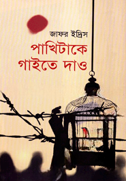 পাখিটাকে গাইতে দাও