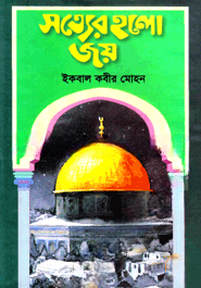 সত্যের হলো জয়