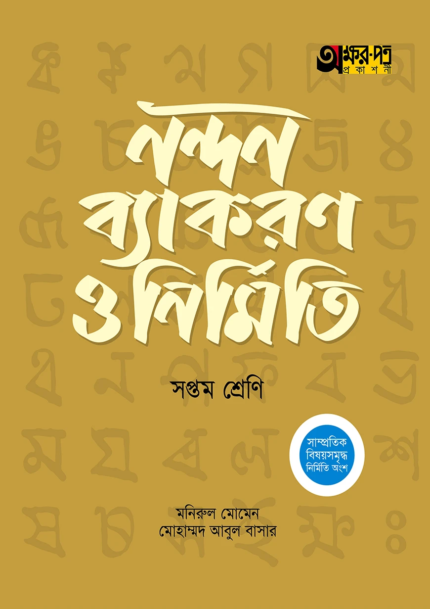 অক্ষরপত্র নন্দন ব্যাকরণ ও নির্মিতি - সপ্তম শ্রেণি