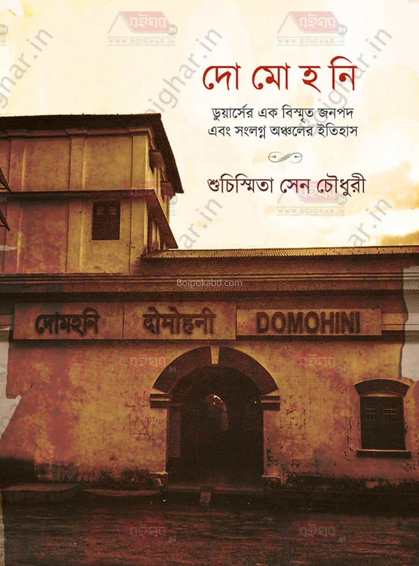 দোমোহনী - শুচিস্মিতা সেন চৌধুরী