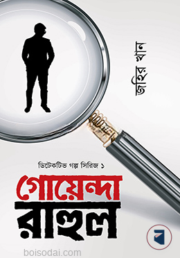 গোয়েন্দা রাহুল