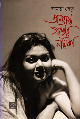 অনভ্যস্ত গল্পের নায়িকা