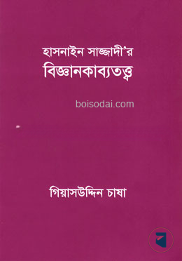 হাসনাইন সাজ্জাদী’র বিজ্ঞানকাব্যতত্ত্ব — ছবি 2