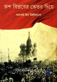 রুশ বিপ্লবের ভেতর দিয়ে