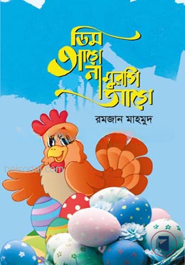 ডিম আগে না মুরগি আগে