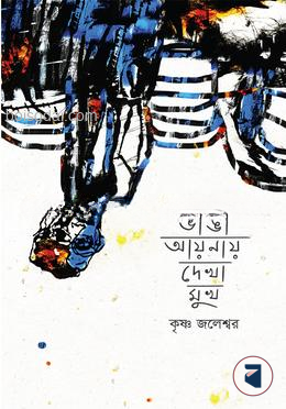 ভাঙা আয়নায় দেখা মুখ