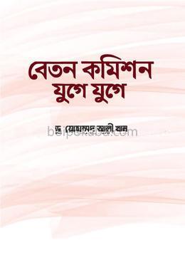 বেতন কমিশন যুগে যুগে