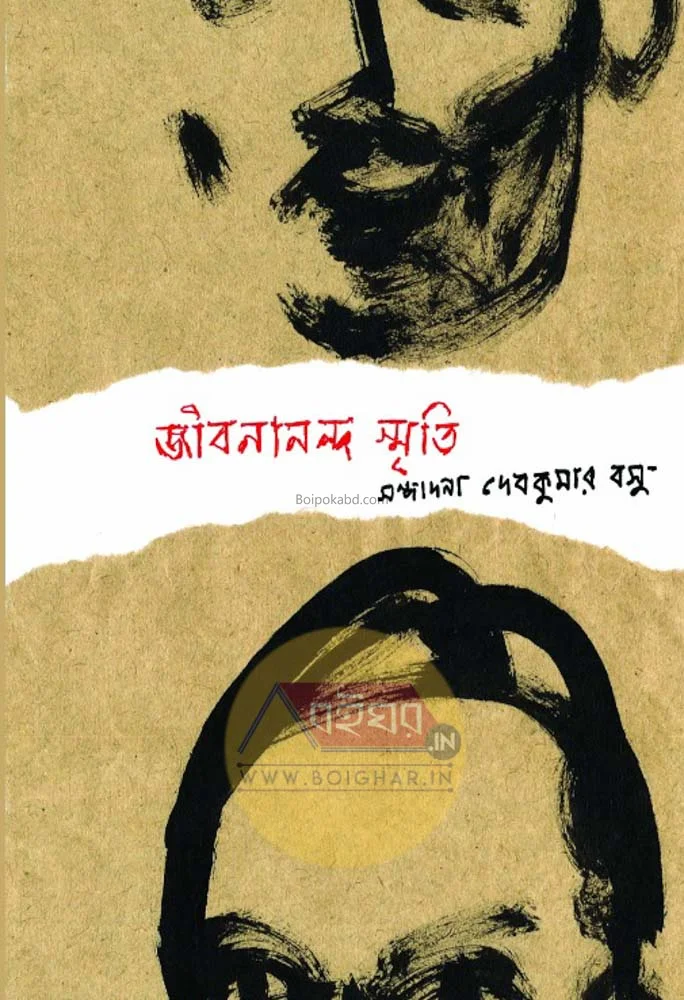 জীবনানন্দ স্মৃতি - এড-দেবকুমার বসু