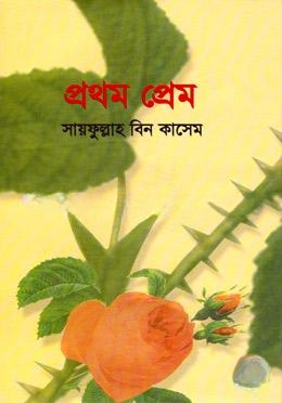 প্রথম প্রেম