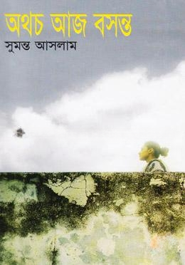 অথচ আজ বসন্ত
