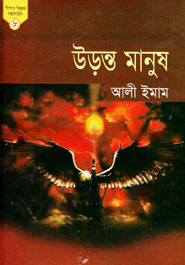 কিশোর বিজ্ঞান কল্পকাহিনি ৮ উড়ন্ত মানুষ