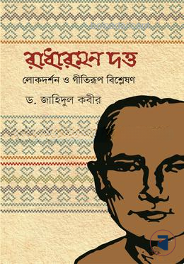 রাধারমণ দত্ত লোকদর্শন ও গীতিরূপ বিশ্লেষণ