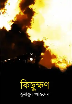 কিছুক্ষণ