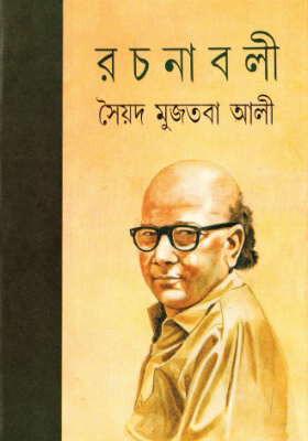 সৈয়দ মুজতবা আলী রচনাবলি (অখন্ড)