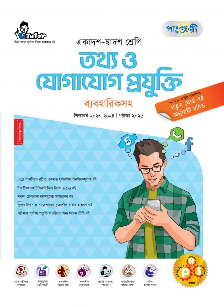 পাঞ্জেরী তথ্য ও যোগাযোগ প্রযুক্তি ব্যবহারিকসহ (একাদশ-দ্বাদশ শ্রেণি/এইচএসসি)