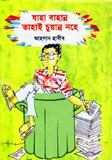 যাহা বাহান্ন তাহাই চুয়ান্ন নহে