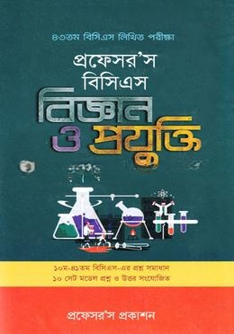 প্রফেসর’স বিসিএস বিজ্ঞান ও প্রযুক্তি (৪১তম, লিখিত পরীক্ষা) — ছবি 2