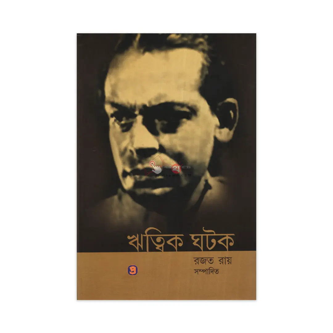 ঋত্বিক ঘটক