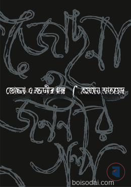 জোছনা ও জননীর গল্প