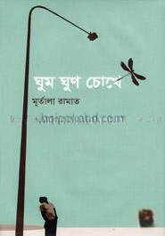 ঘুম ঘুণ চোখে