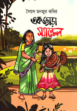 একজোড়া স্যান্ডেল