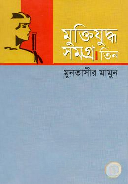 মুক্তিযুদ্ধ সমগ্র
