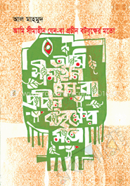 আমি সীমাহীন যেন