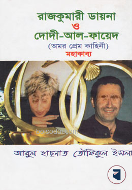 রাজকুমারী ডায়না ও দোদী আল ফায়েদ