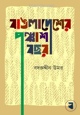 বাঙলাদেশের পঞ্চাশ বছর