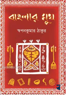 বাংলার মুখ