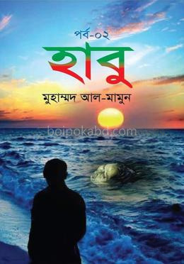হাবু-২