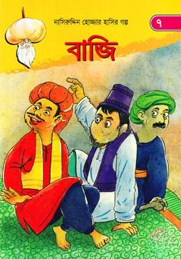 বাজি (নাসিরুদ্দিন হোজ্জার হাসির গল্প ৭)
