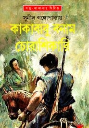 কাকাবাবু বনাম চোরাশিকারি