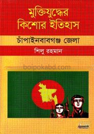 মুক্তিযুদ্ধের কিশোর ইতিহাস - চাঁপাইনবাবগঞ্জ জেলা