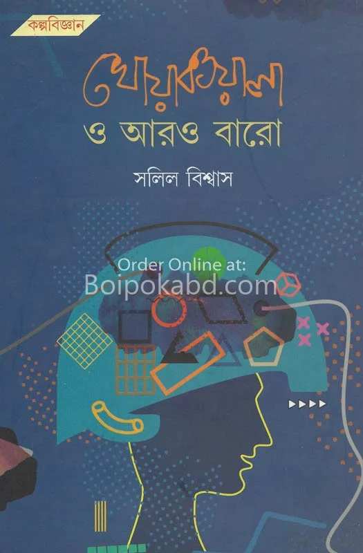 খোয়াবওয়ালা ও আরও বারো - সলিল বিস্বাস