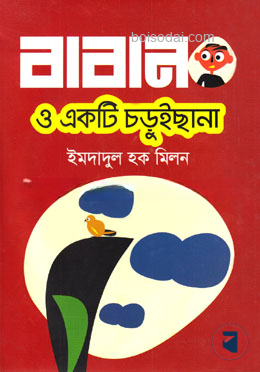 বাবান ও একটি চড়ুইছানা