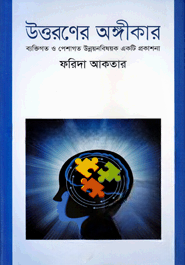 উত্তরণের অঙ্গীকার