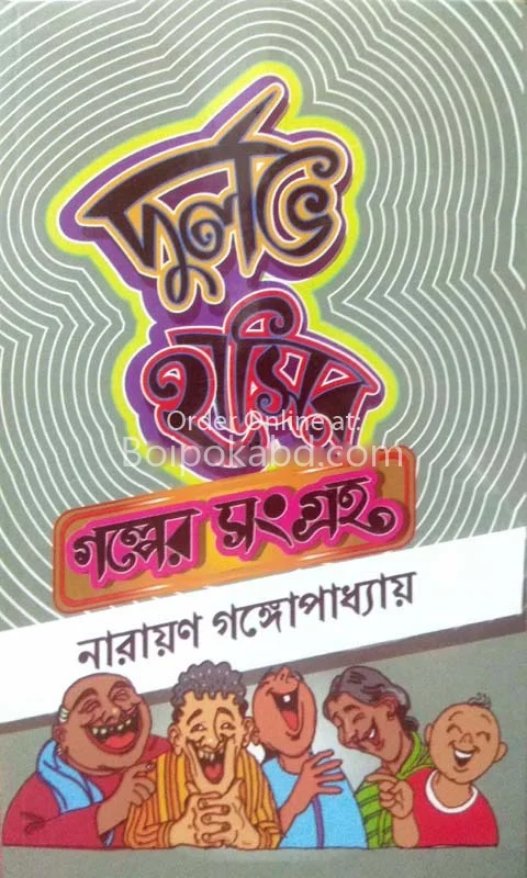 দুর্লভ হাসির গল্পের সংগ্রহ