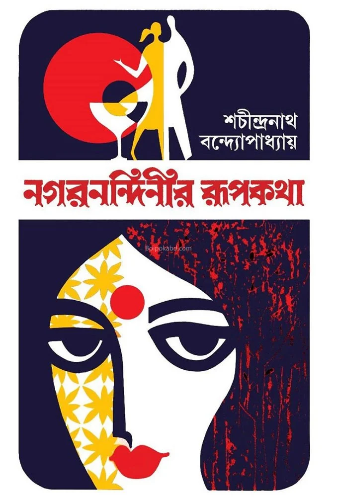 নাগার্নান্দিনির রুপকথা - শচীন্দ্রনাথ বন্দোপাধ্যায়