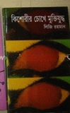 কিশোরীর চোখে মুক্তিযুদ্ধ