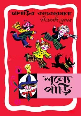 আনাড়ির কাণ্ডকারখানা ৮ : শূন্যে পাড়ি