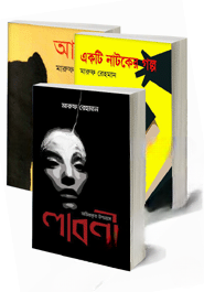 মারুফ রেহমান এর ৩টি উপন্যাস রকমারি কালেকশন