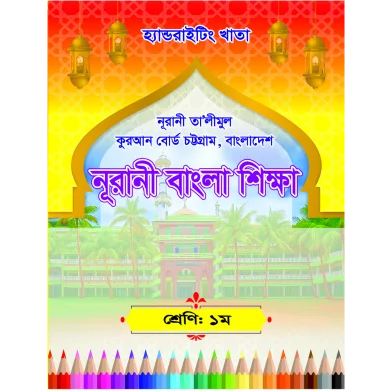 হ্যান্ডরাইটিং খাতা: ওয়ান-নূরানী বাংলা শিক্ষা (চট্টগ্রাম বোর্ড)