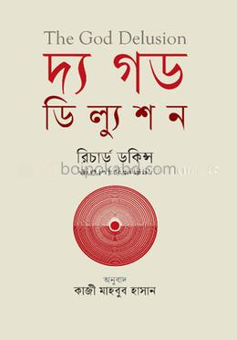 দ্য গড ডিল্যুশন