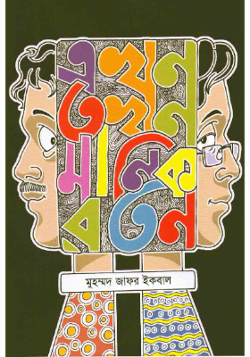 এখন তখন মানিক রতন