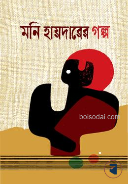 মনি হায়দারের গল্প